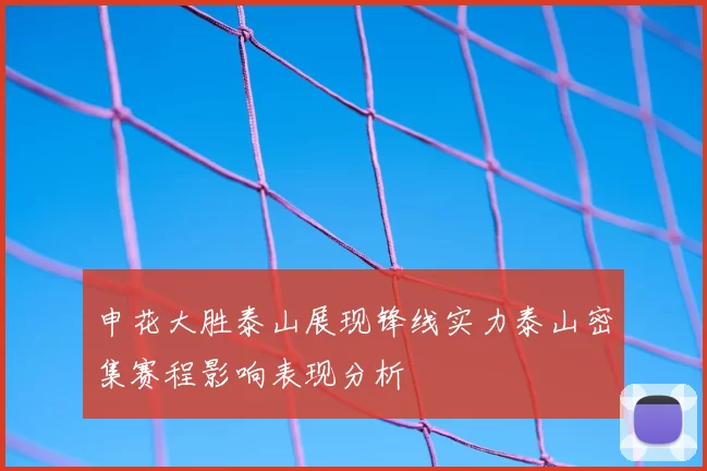 申花大胜泰山展现锋线实力泰山密集赛程影响表现分析