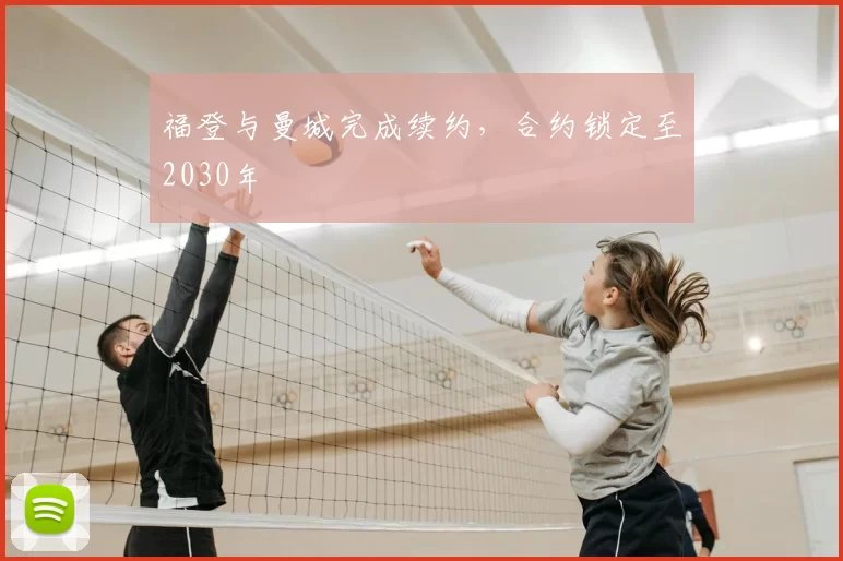 福登与曼城完成续约，合约锁定至2030年