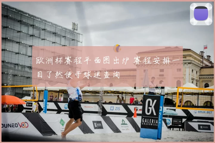 欧洲杯赛程平面图出炉 赛程安排一目了然便于球迷查询