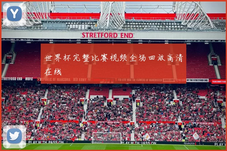 世界杯完整比赛视频全场回放高清在线