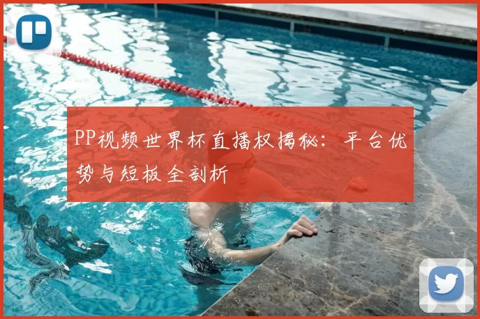 PP视频世界杯直播权揭秘:平台优势与短板全剖析