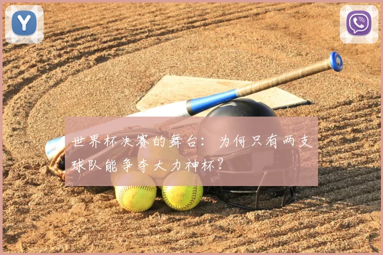 世界杯决赛的舞台：为何只有两支球队能争夺大力神杯？