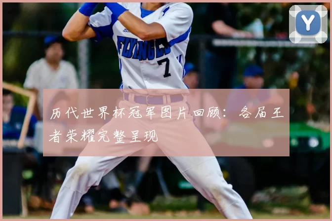 历代世界杯冠军图片回顾:各届王者荣耀完整呈现