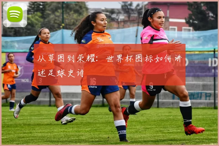 从草图到荣耀:世界杯图标如何讲述足球史诗