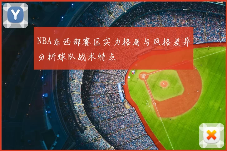 NBA东西部赛区实力格局与风格差异分析球队战术特点