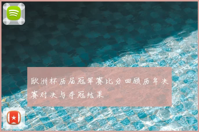 欧洲杯历届冠军赛比分回顾历年决赛对决与夺冠结果