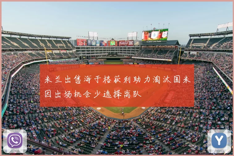米兰出售海于格获利助力淘汰国米因出场机会少选择离队