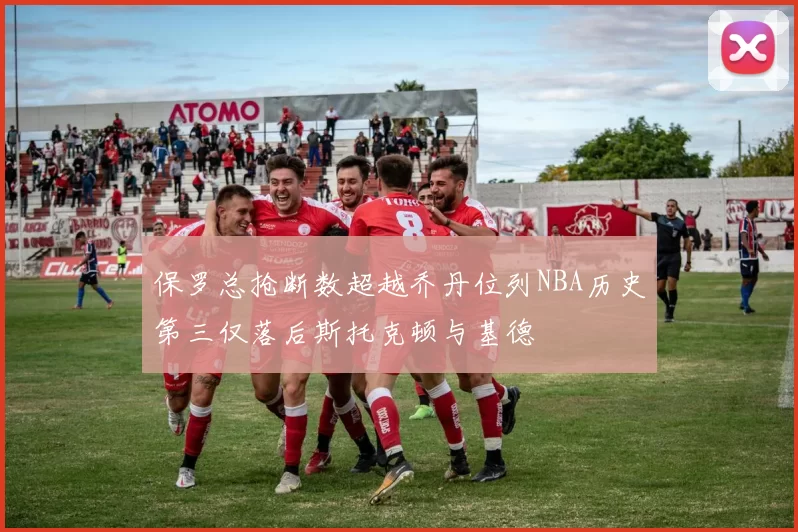 保罗总抢断数超越乔丹位列NBA历史第三仅落后斯托克顿与基德