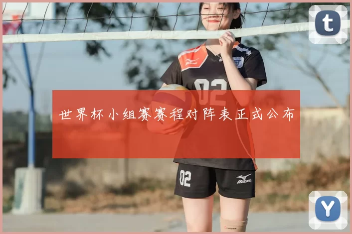 世界杯小组赛赛程对阵表正式公布