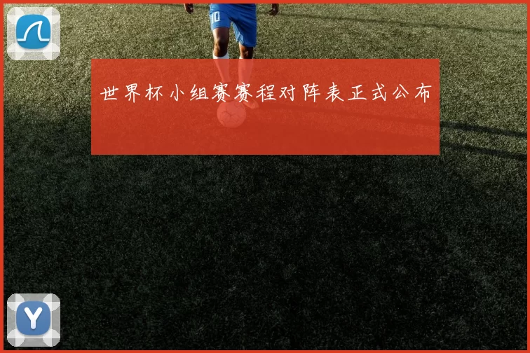 世界杯小组赛赛程对阵表正式公布
