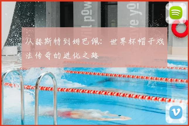 从赫斯特到姆巴佩:世界杯帽子戏法传奇的进化之路