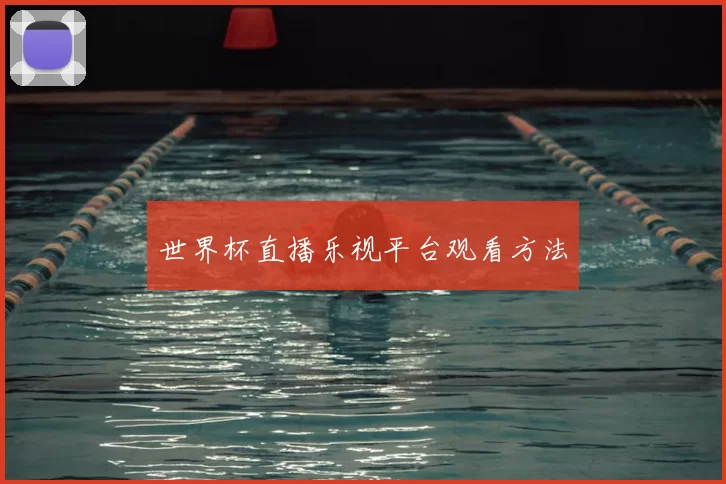 世界杯直播乐视平台观看方法