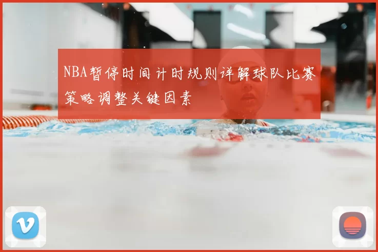 NBA暂停时间计时规则详解球队比赛策略调整关键因素