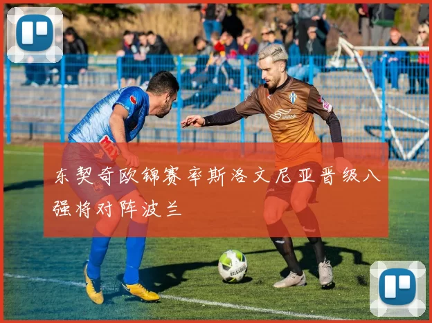 东契奇欧锦赛率斯洛文尼亚晋级八强将对阵波兰