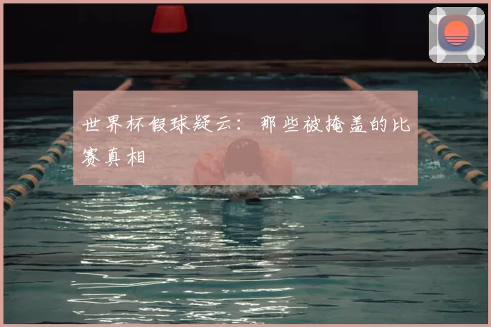 世界杯假球疑云：那些被掩盖的比赛真相