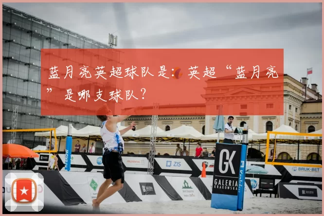 蓝月亮英超球队是：英超“蓝月亮”是哪支球队？