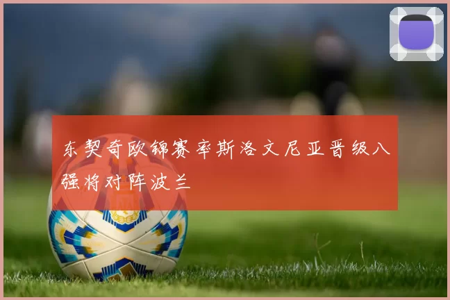 东契奇欧锦赛率斯洛文尼亚晋级八强将对阵波兰
