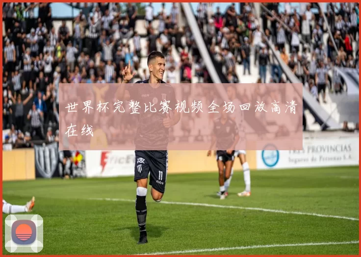 世界杯完整比赛视频全场回放高清在线