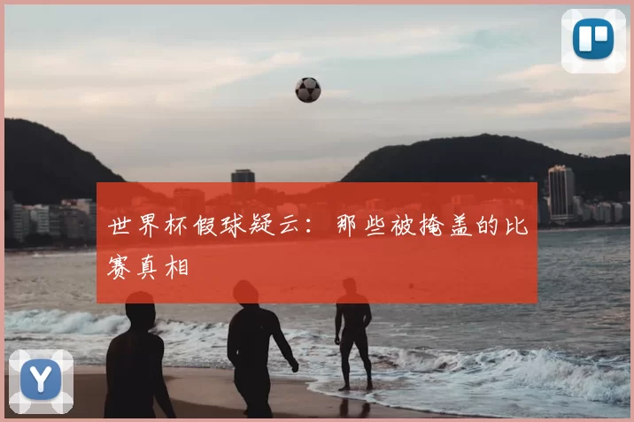 世界杯假球疑云：那些被掩盖的比赛真相