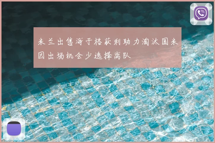 米兰出售海于格获利助力淘汰国米因出场机会少选择离队