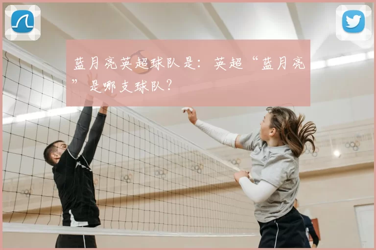 蓝月亮英超球队是：英超“蓝月亮”是哪支球队？