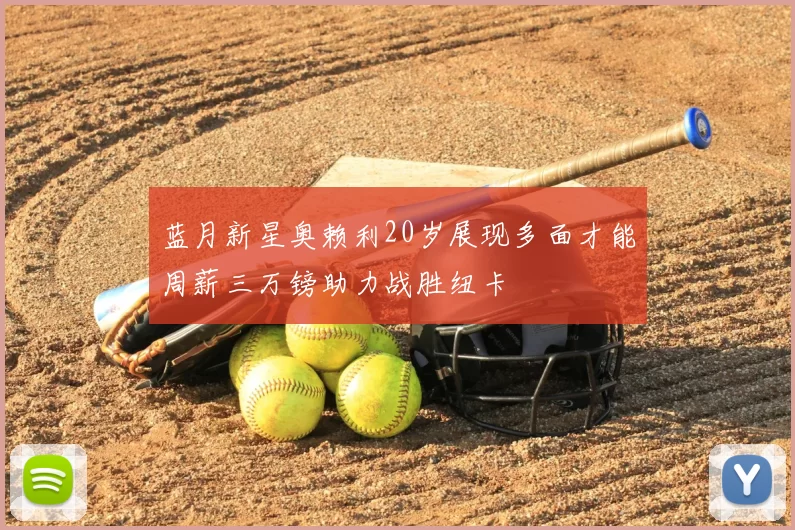 蓝月新星奥赖利20岁展现多面才能周薪三万镑助力战胜纽卡