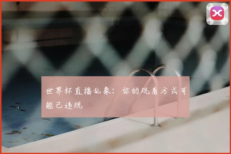 世界杯直播乱象：你的观看方式可能已违规