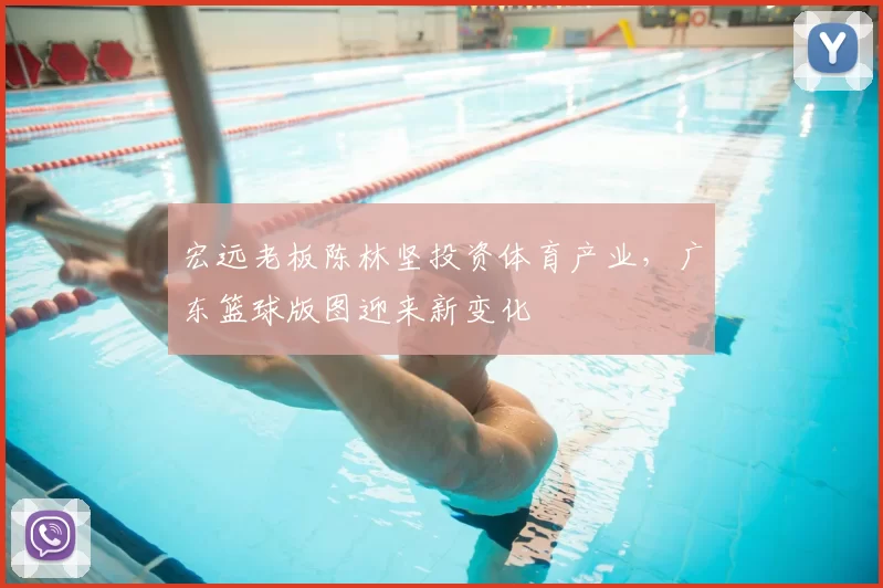 宏远老板陈林坚投资体育产业，广东篮球版图迎来新变化