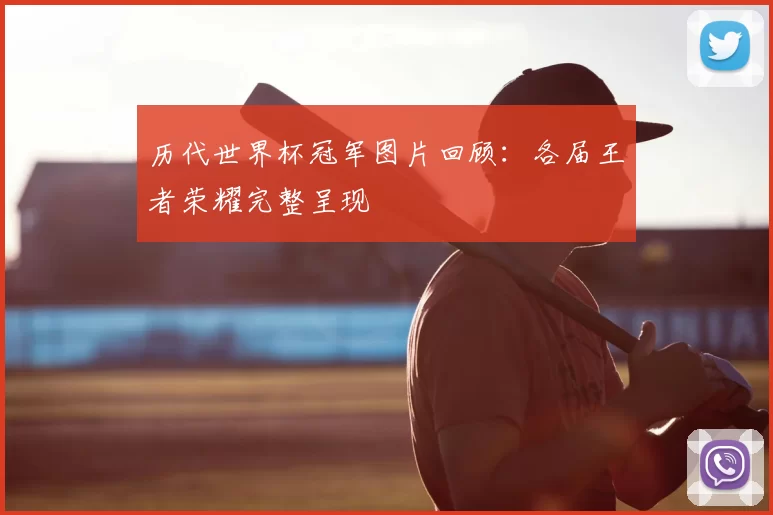 历代世界杯冠军图片回顾：各届王者荣耀完整呈现